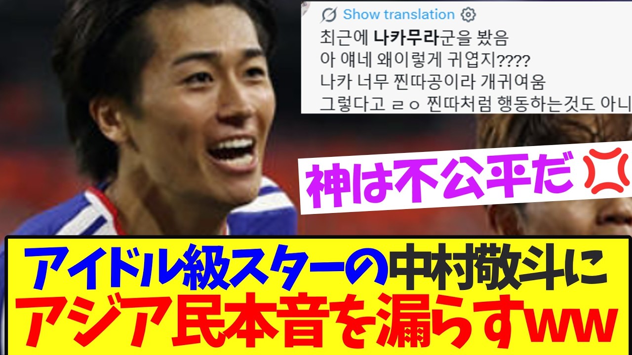 暴力的イケメンの中村敬斗見た、アジア民のリアルな本音がこちらww【サッカー日本代表】