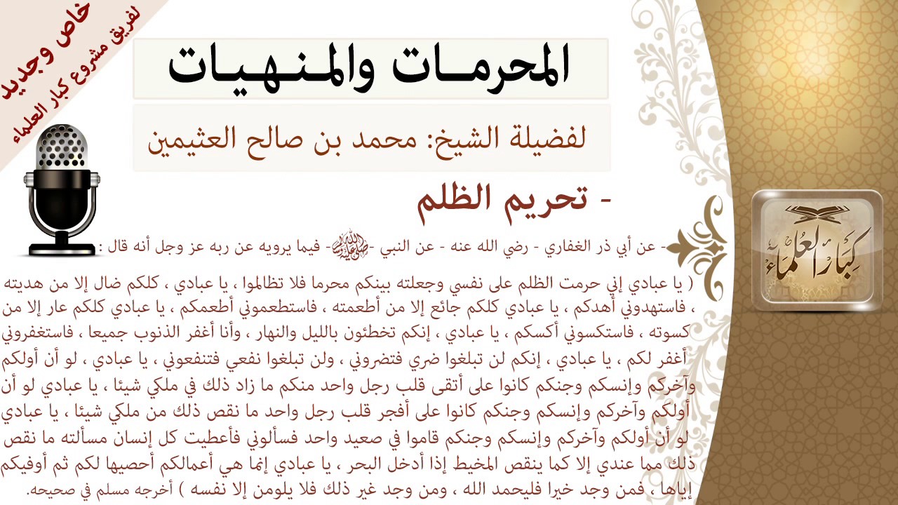 تحريم الظلم   -المحرمات والمنهيات -للشيخ بن عثيمين -مشروع كبار العلماء