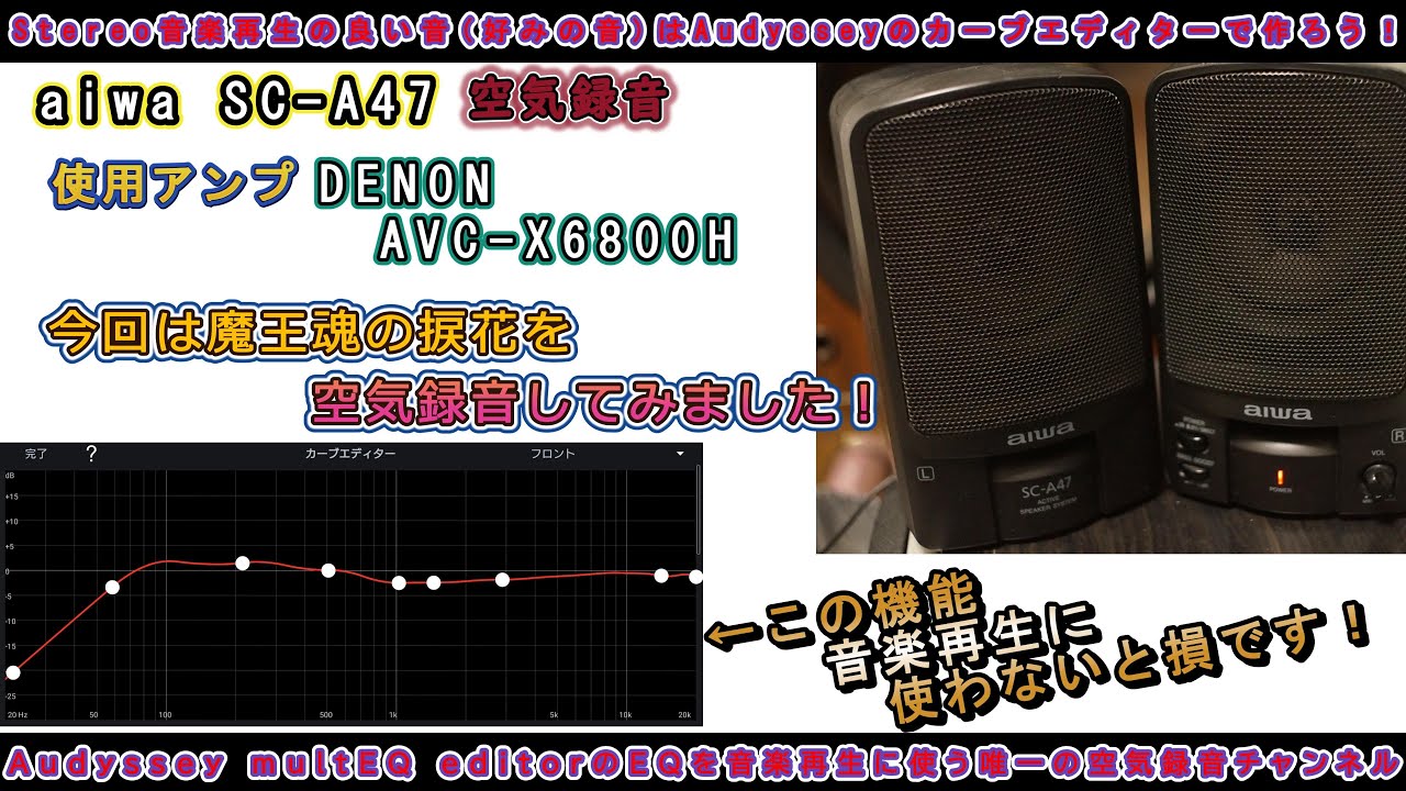 第77回 今回もaiwa SC-A47です。今回は魔王魂の捩花を空気録音しました。※比較用に数か月前にSC-A47で同じ曲を録音した動画リンクを概要欄に貼ってあります。