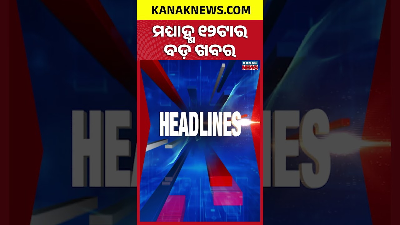 ବର୍ତ୍ତମାନର ବଡ଼ ଖବର | Top Headlines |Breaking News | SCB Medical Fire |Rajya Sabha Polls|Kanak Shorts
