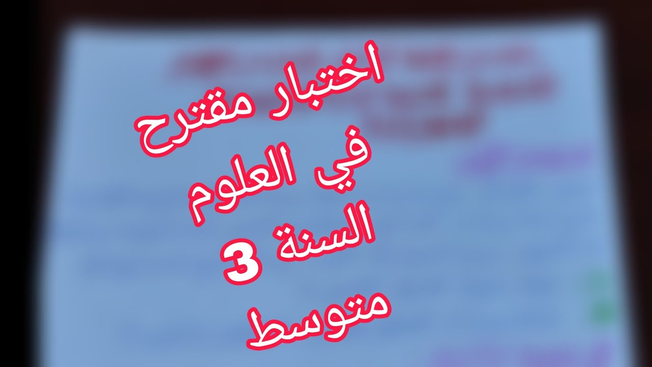اختبار الفصل الثاني في مادة العلوم الطبيعية للسنة الثالثة متوسط ( نموذج 1)