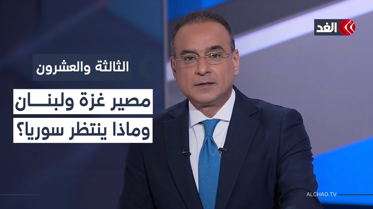 مصير أهالي غزة وتصعيد إسرائيلي في لبنان.. وماذا ينتظر سوريا؟| #الثالثة_والعشرون