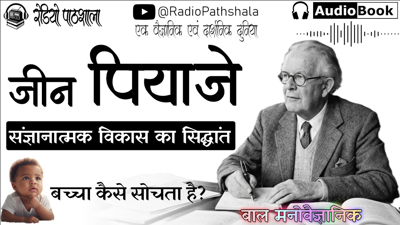 जीन पियाजे | संज्ञानात्मक विकास | Jean Piaget | Cognitive Development Theory | Hindi Audiobook