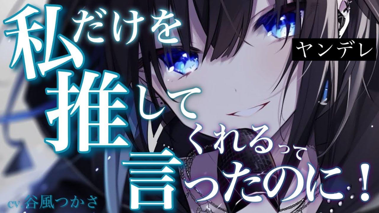 【ヤンデレ】推しのストリートミュージシャンが予想外のヤンデレ具合だった【中低音ボイス/シチュエーションボイス】