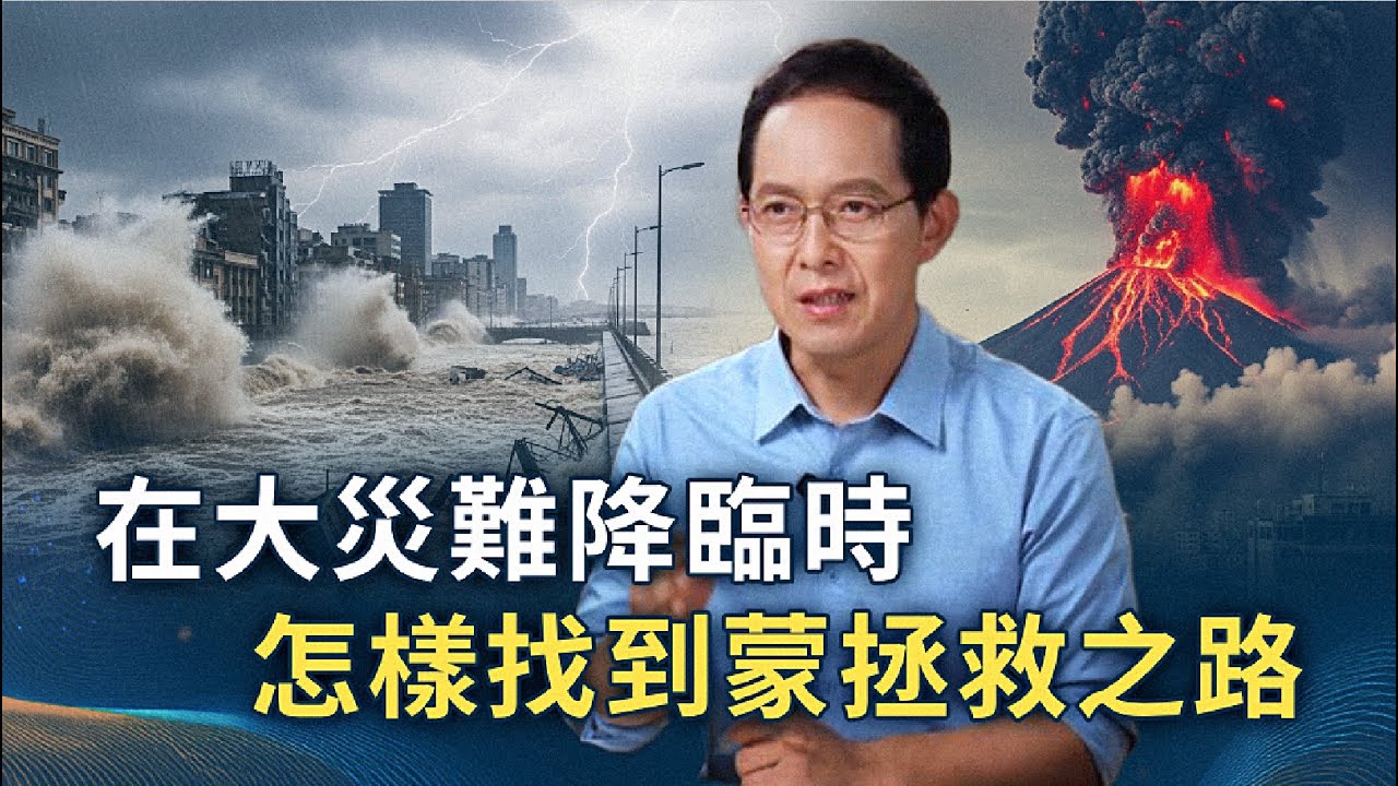 在大災難降臨時怎樣找到蒙拯救之路ㅣ菲拉鐵非教會 蕭楊宣教士ㅣ講道