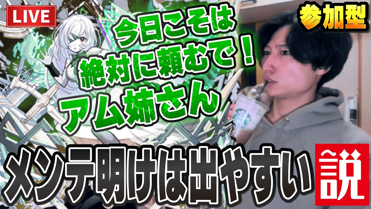 【モンストLIVE】今日こそはほんまに頼むで！アムネディア姉さん！メンテ明けは出やすい説を検証する漢。【ルイ】
