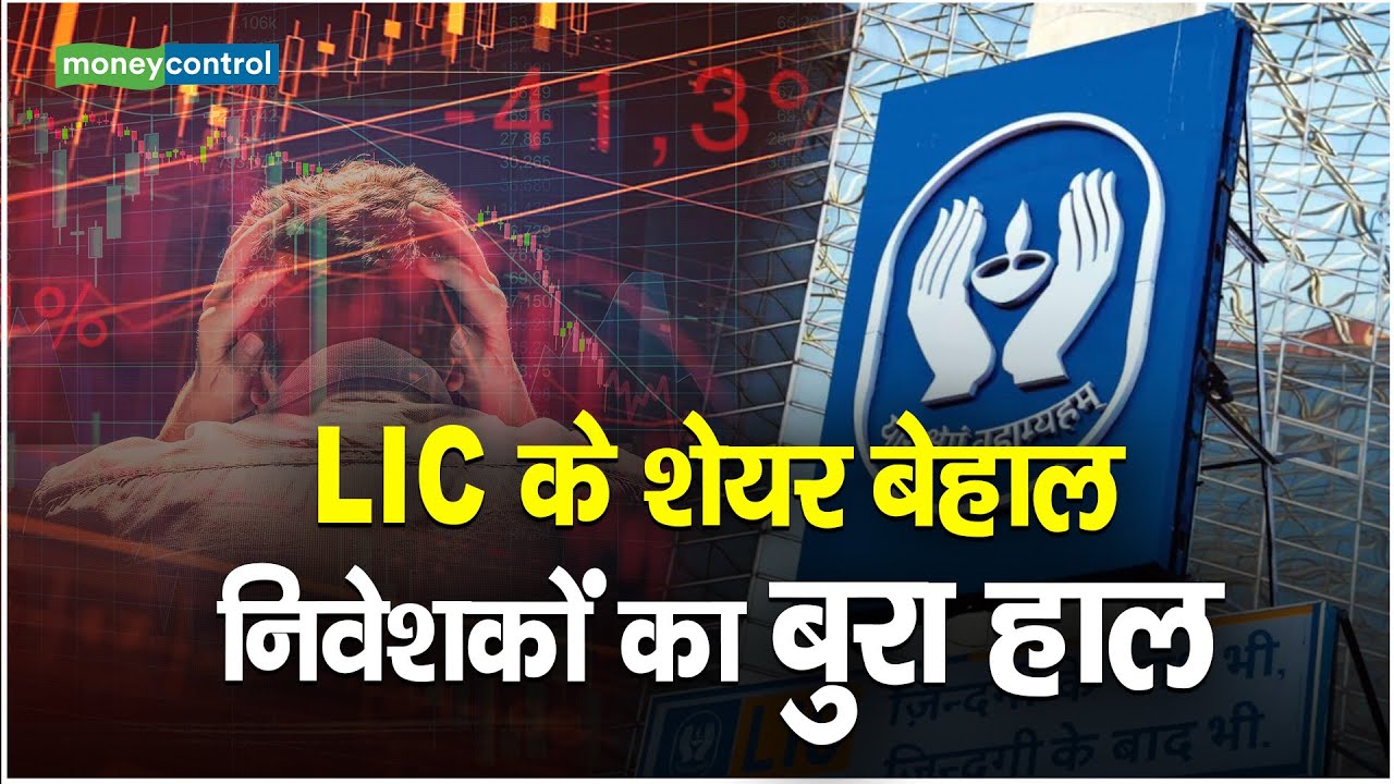 LIC Share News: स्टॉक बेहाल, निवेशकों का बुरा हाल | Moneycontrol Hindi
