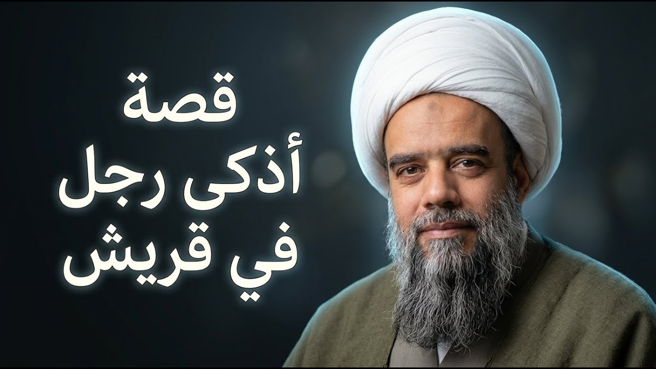 قصة جميل بن معمر .. الرجل الذي ادعى أنه أذكى من النبي! | الشيخ عبدالكريم الحائري