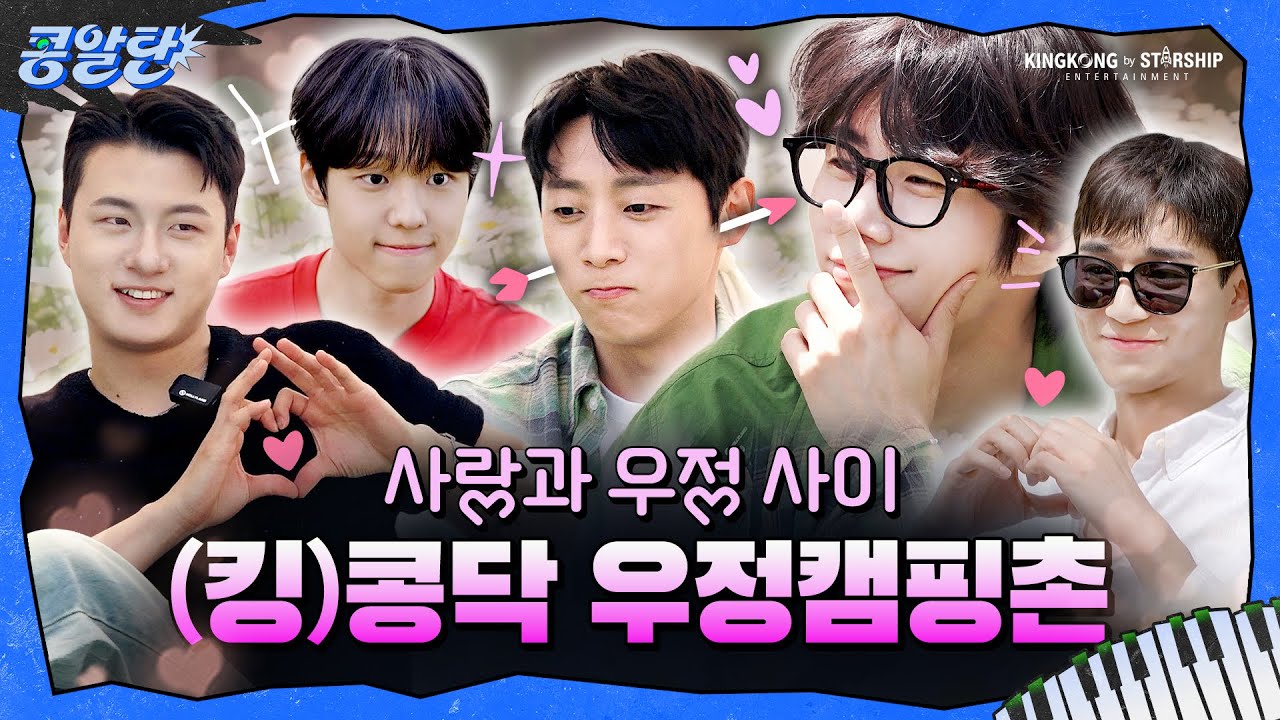 [SUB] EP.6 두근두근! (킹)콩닥 우정캠핑촌 #1 | 첫 만남은 너무 어려워
