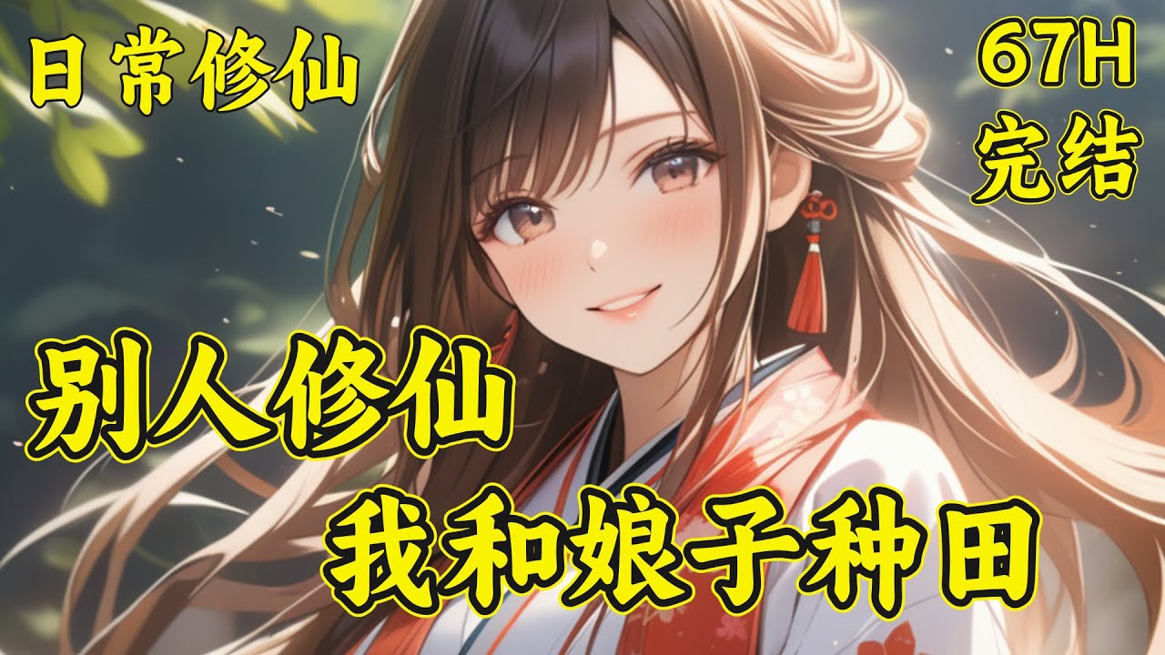 【别人修仙，我和娘子种田】(完结)许阳穿越到修仙界，成为散修之中一名普通的灵植夫，守着两亩地，天赋不行，以后只能靠着种地，苟活于世。和大多数没有天赋的修仙者一样，找了个凡人妻子过起了种田的悠然生活..