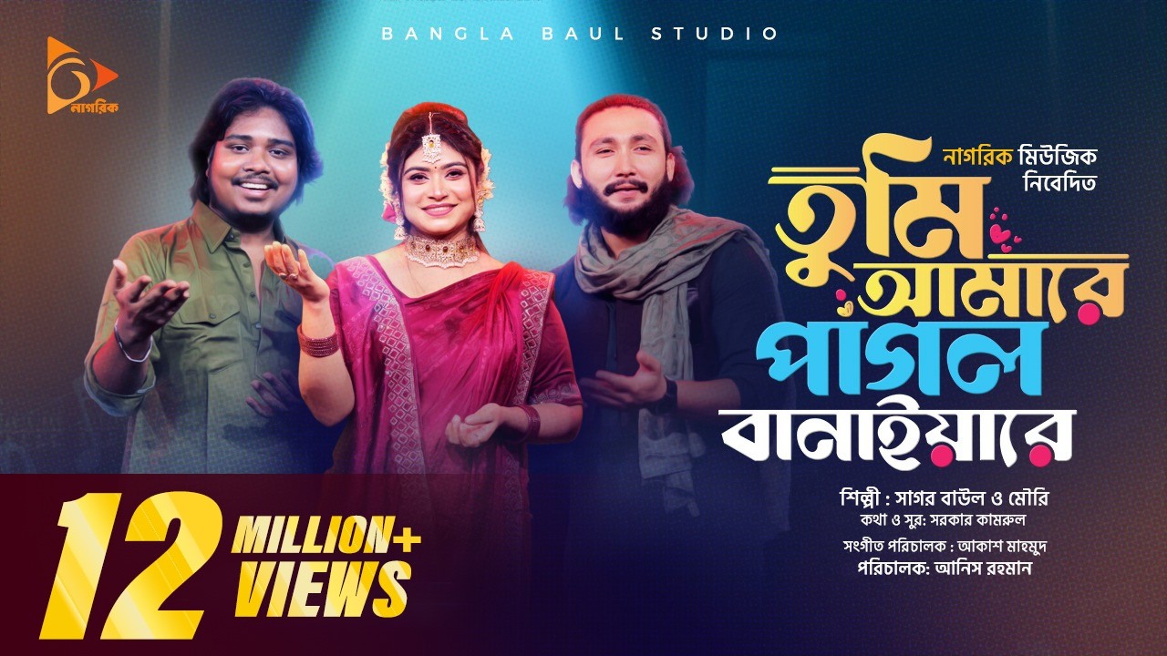 তুমি আমারে পাগল বানাইয়া রে ।Amare Pagol Baniya Re। Akash Mahmud | Shadia  Mouri | Sagor BaulFolksong