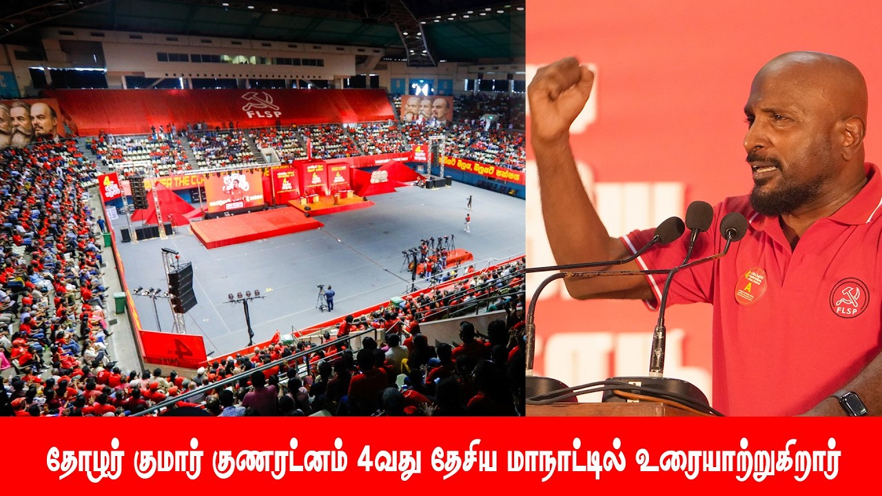 தோழர் குமார் குணரட்னம் 4வது தேசிய மாநாட்டில் உரையாற்றுகிறார்