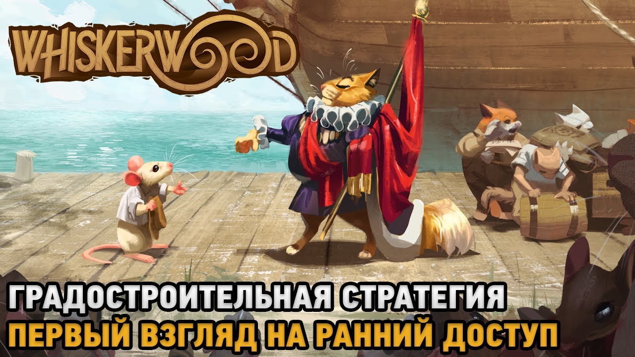 Whiskerwood # Градостроительная стратегия ( первый взгляд на ранний доступ )
