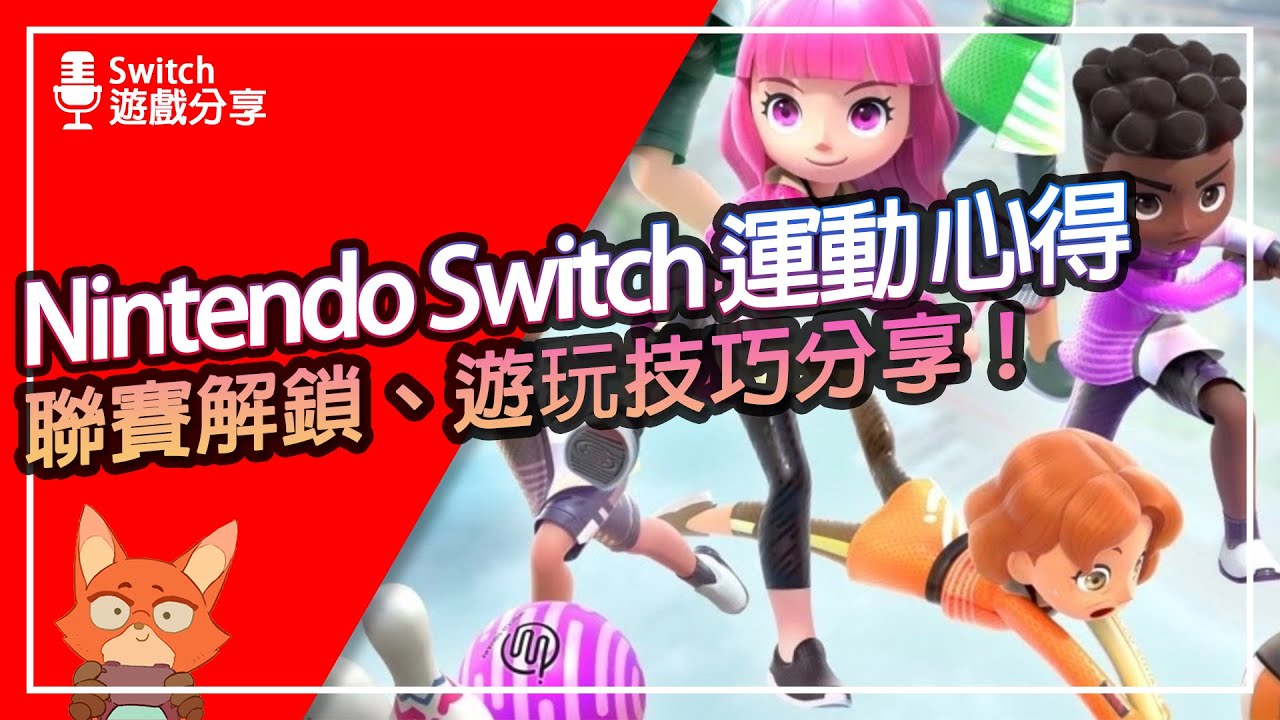 【遊戲分享】Nintendo Switch 運動 5項運動解鎖聯賽心得分享！到底值不值得買？這次的體感做的好嗎？被虐了嗎？帶你了解遊玩小技巧！