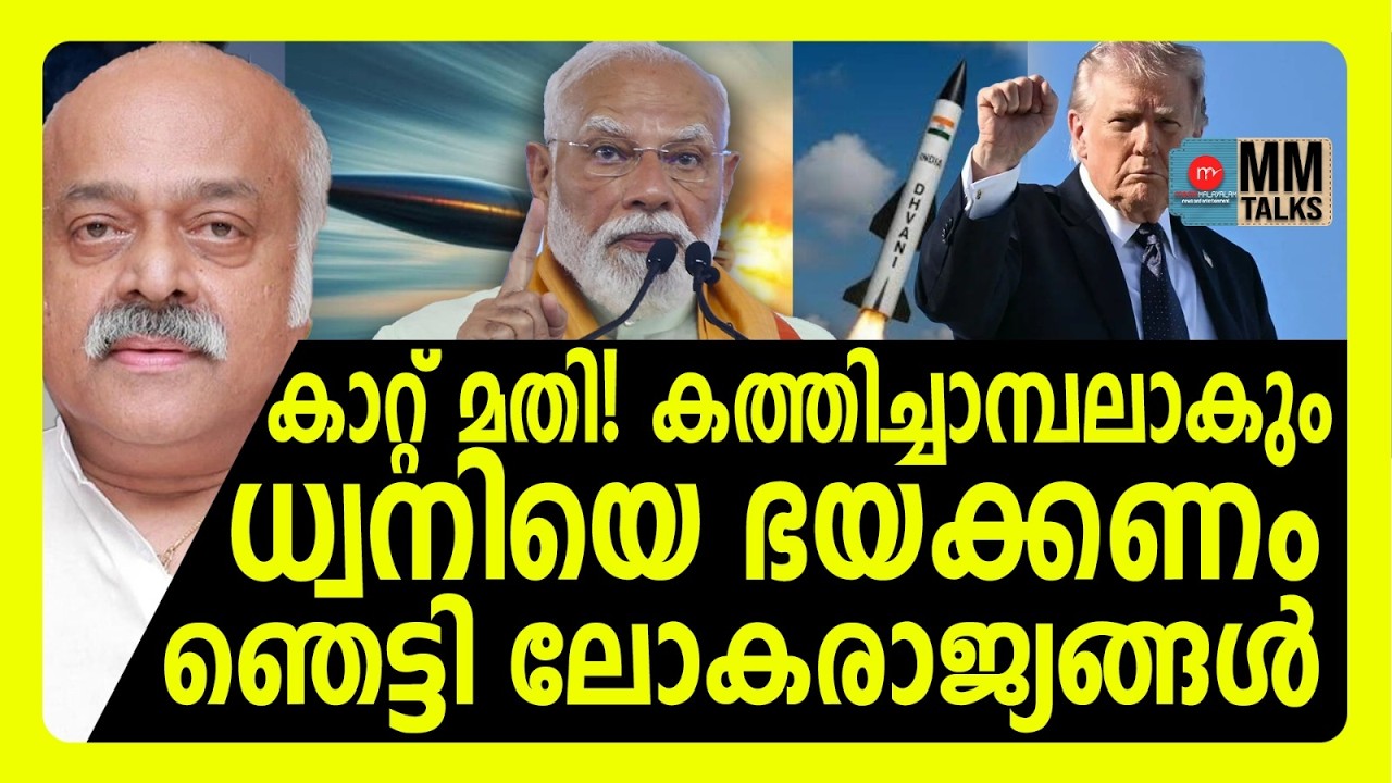 ഇന്ത്യ വീണ്ടും ഞെട്ടിച്ചു! അമേരിക്ക വരെ പാഞ്ഞെത്തും | MM CHAT | DHWANI MISSILE
