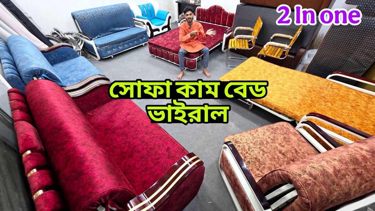দিনে সোফা রাতে বেড, কেউ বলে মেজিক , কেউ বলে আজব জিনিস, একের ভিতর দুই, সোফা কাম বেড ডিজাইন 