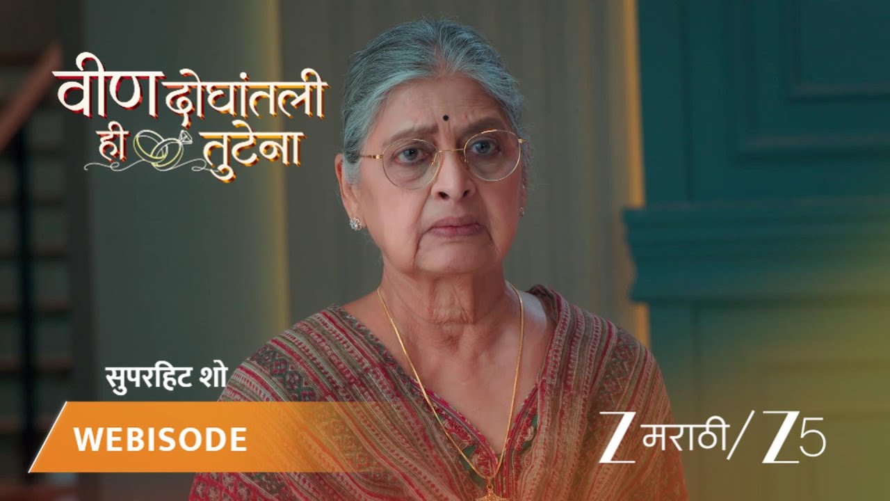 VEEN DOGHATLI HI TUTENA | अनुष्मनने Rohini चा अपमान केला!