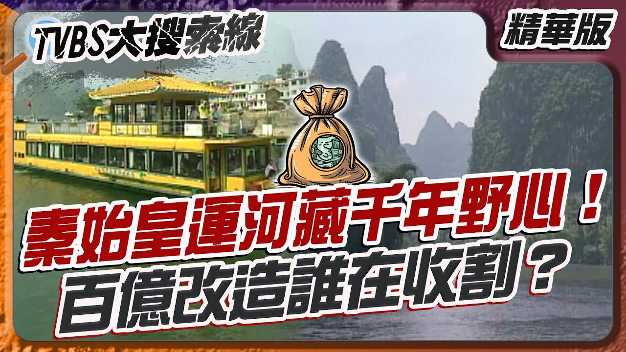 秦始皇運河藏千年野心！百億改造誰在收割？【#大搜索線 精選】#秦始皇 #靈渠 #桂林 #運河  #中國經濟 #水利黑科技