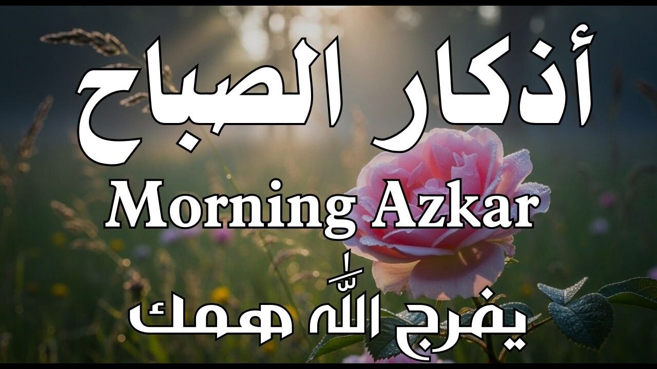أذكار الصباح - راحة نفسية لا توصف بصوت القارئ علاء عقل | Morning Athkar - Dzkir Pagi by Alaa Aql