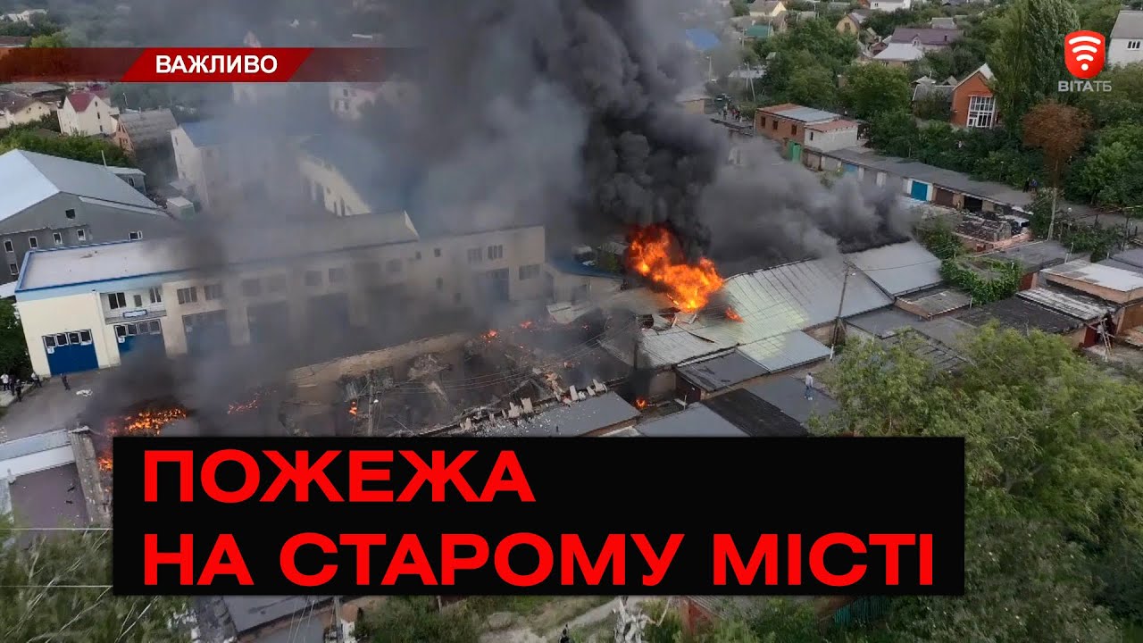 У Вінниці горіли склади на Старому місті