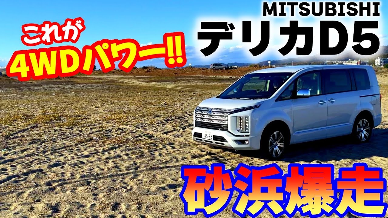 【デリカD5】悪路走行&実燃費大公開‼️四駆の魅力伝えたい！どこでも走れる楽しさと予想外の結果に思わず買っ！【MITSUBISHI】