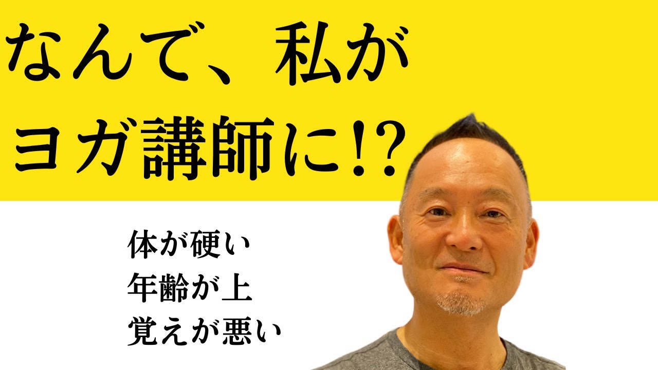 【ヨガ講師になるには】私がヨガ講師になれた理由は〇〇だったから