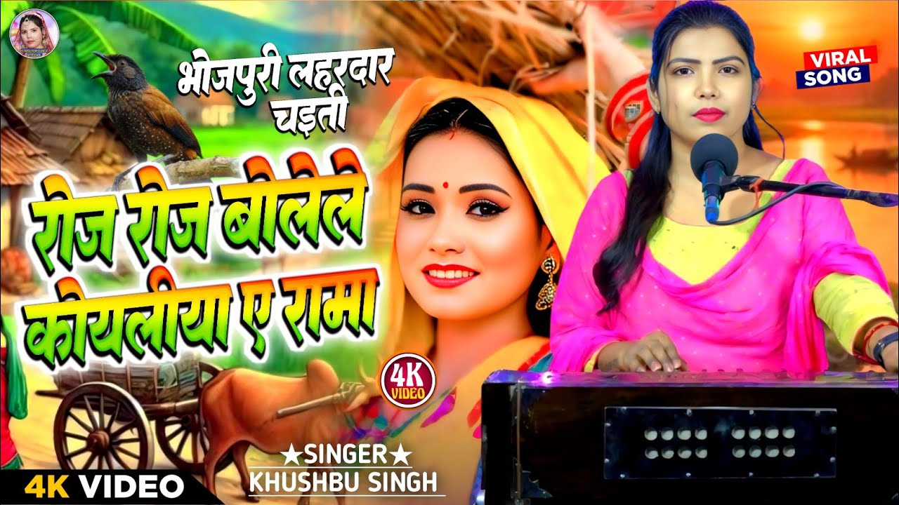 #Video। रोज रोज बोलेले कोयलीया ए रामा। #Khushbu_Singh। Roj Roj Bolele Koyaliya Ye Ramai।भोजपुरी चैती