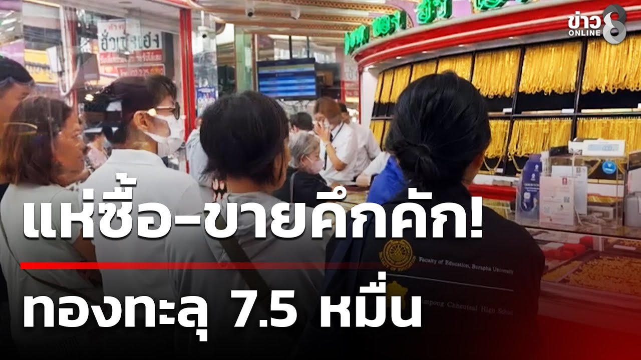 แห่ซื้อ-ขายคึกคัก! ทองคำทะลุ 7.5 หมื่น | 27 ม.ค. 69 | คุยข่าวเช้าช่อง8