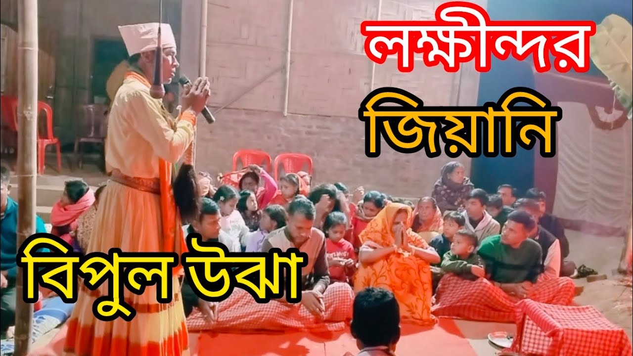 পদ্মপুরান গান শুনেন 🙏 উজা বিপুল দাশ 🙏 পরিচালনায় অসীম দাশ ☎️ 8753916708