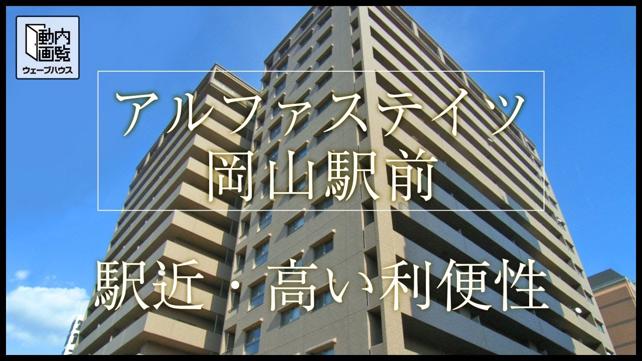 【内覧動画】アルファステイツ岡山駅前／ウェーブハウス