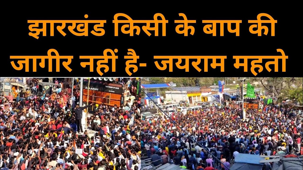 झारखंड किसी के बाप की जागीर नहीं, स्थानीय कौन है, सरकार को बताना होगा- टाइगर जयराम महतो