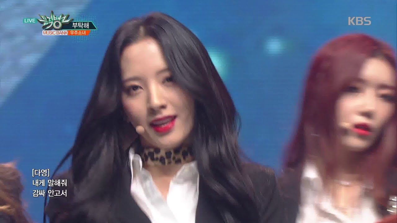 뮤직뱅크 Music Bank - 부탁해(Save me, Save you) - 우주소녀.20181026