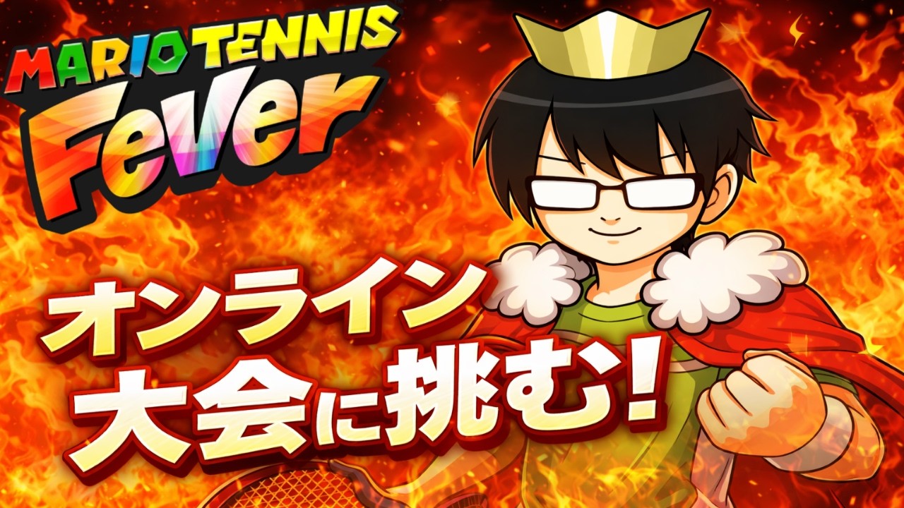 オンライン大会に挑みます！フィーバー初大会【マリオテニスフィーバー】