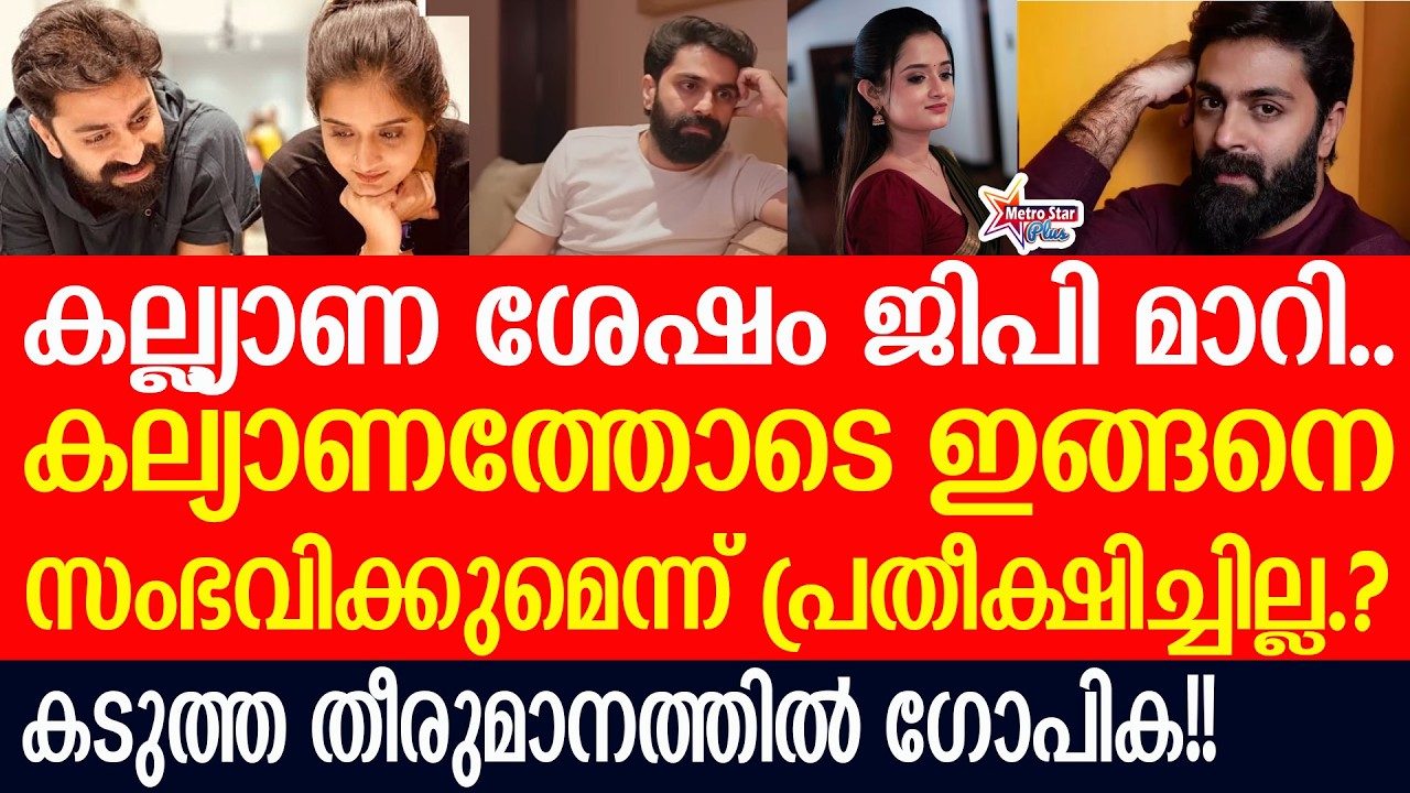 gopika,gp |  ഒടുവിൽ ജിപി പ്രതികരിച്ചു.. പറയുന്നതിങ്ങനെ