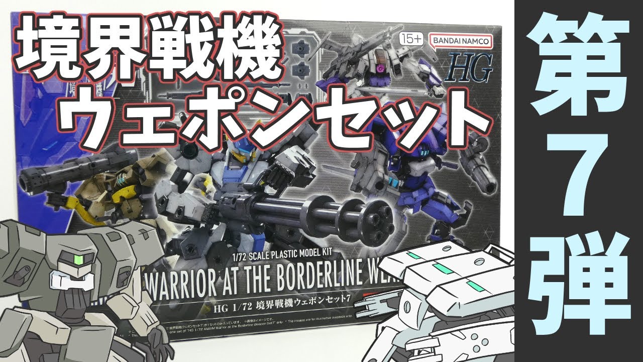 【極鋼ノ装鬼】境界戦機ウェポンセット０７を作るよっ！【ゆっくり解説】