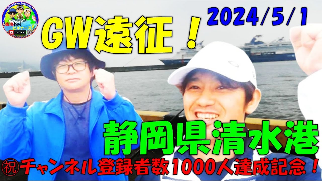 【静岡県清水港】でエサ・サビキ・ルアー釣り　[Shimizu Port, Shizuoka Prefecture] Bait, sabiki, and lure fishing