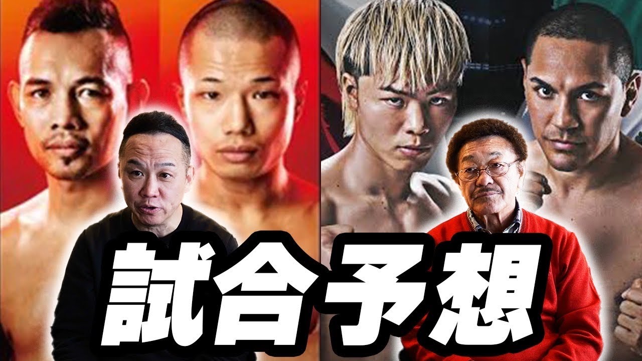 那須川天心・増田陸は世界王者に届くのか？試合予想｜川島敦志と徹底分析【バンタム級】
