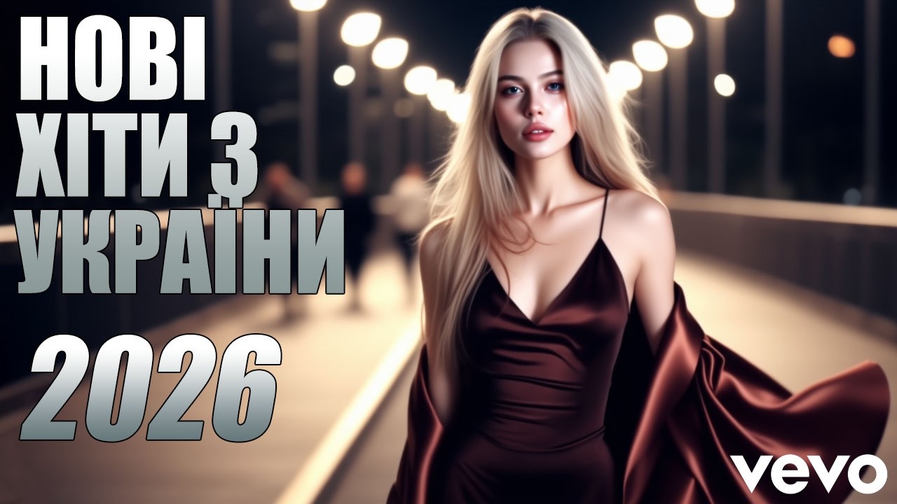 Нові Пісні 2026 🇺🇦 Топ Хіти 2025-2026 Року | Найкраща Українська Музика💛💙