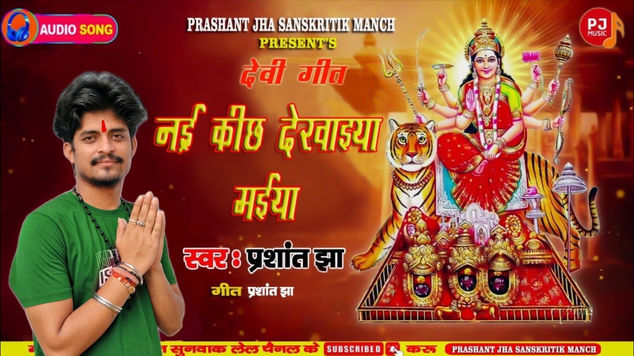 2024 #देवीगीत #bhakti #दुर्गा  🍁नई कीछ देखायइया मईया 🍁 सिंगर प्रशांत झा संस्कृति मंच मधुबनी बिहार