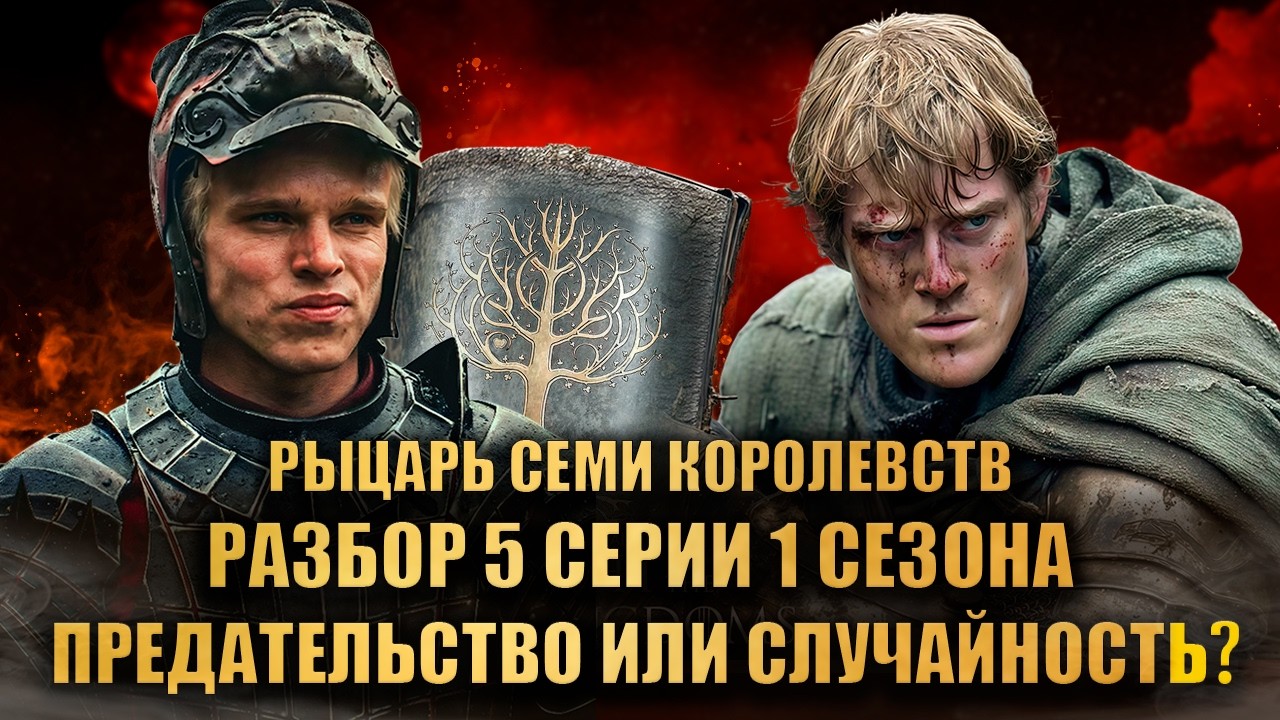 РАЗБОР 5 СЕРИИ 1 СЕЗОНА РЫЦАРЬ СЕМИ КОРОЛЕВСТВ HBO: ПРЕДАТЕЛЬСТВО ИЛИ СЛУЧАЙНОСТЬ?