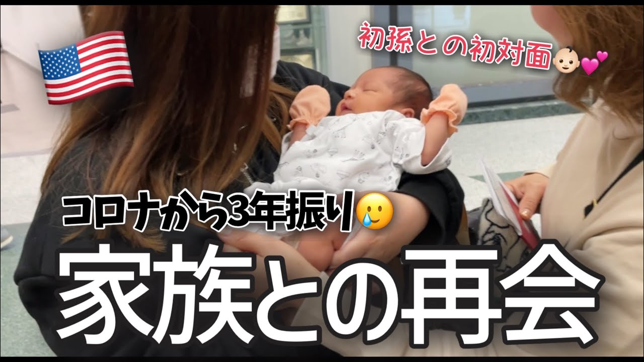 【赤ちゃんと初対面】日本の家族と3年ぶりの再会❤️｜国際結婚｜産後｜アメリカ生活