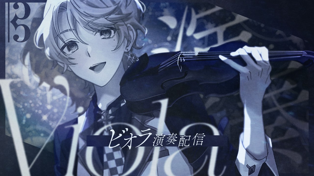 【中提琴演奏】平成動漫V家神曲文藝復興熱潮！熟悉的陌生琴viola┊音羽りる