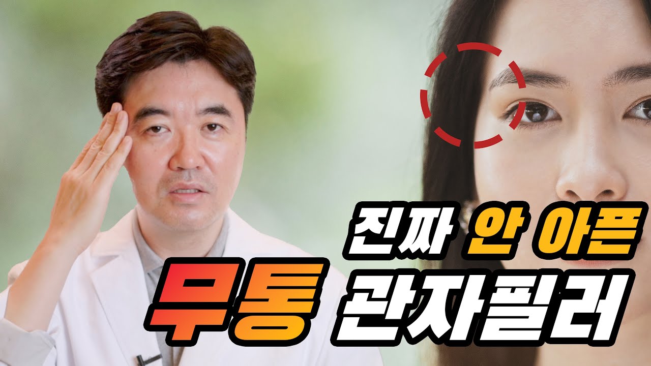무통 관자필러, 이쁘게 하려면 나무가 아니라 숲을 봐야 합니다