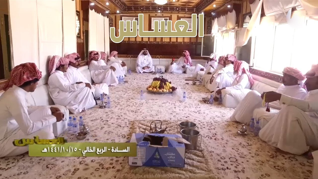 برنامج العساس | السادة - الربع الخالي 15-10-1441 هـ
