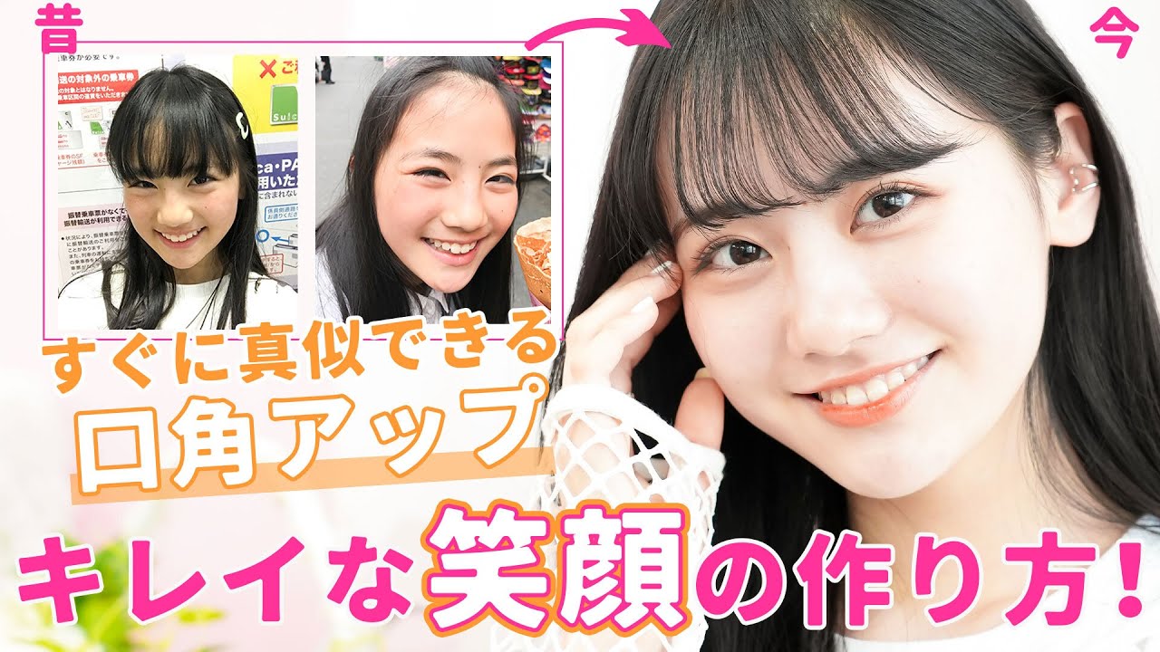 【可愛い笑顔】口角を上げて自然な笑顔になる！簡単♪写真に失敗しない笑顔の作り方紹介します！【好印象】