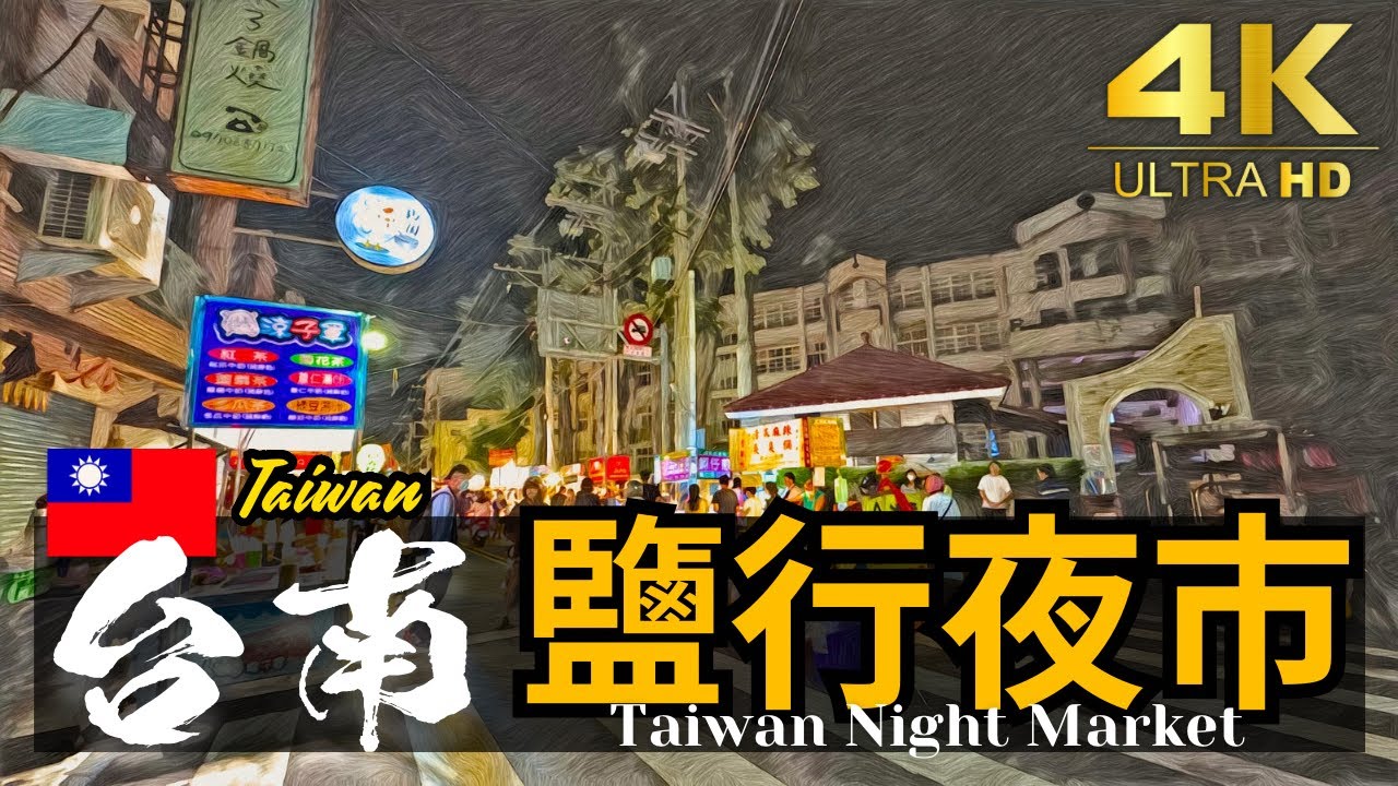 【台南/鹽行三村夜市】月曜開催！永康北部のローカル夜市 | 台湾夜市