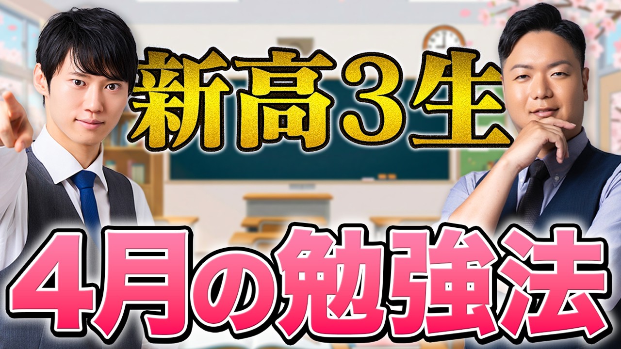【受験生となる新高3へ】合格するためにするべき「4月の勉強法」を解説します。