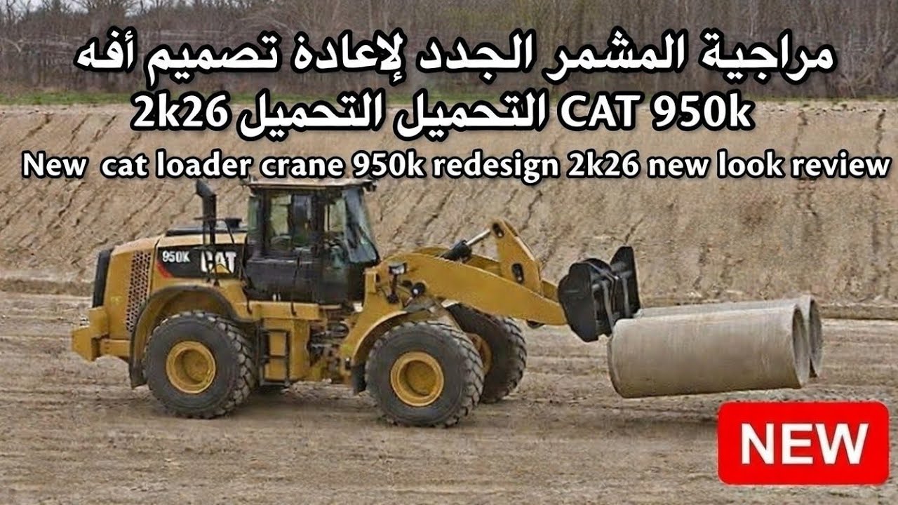 مراجعة الشكل الجديد لإعادة تصميم رافعة التحميل CAT 950K موديل 2026
