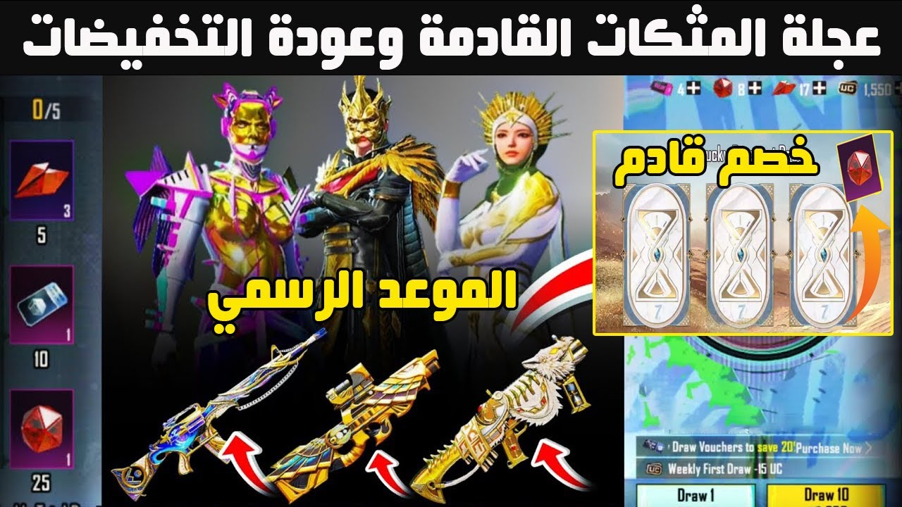 عجلة المثكات راجعة بخصومات؟ 😱🔥 بدلات المثك وأسلحة التطوير في تحديث ببجي 4.3
