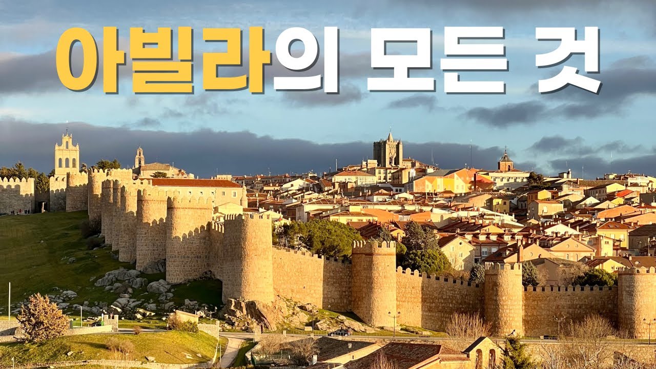 마드리드 근교에 이런 도시가? ㅣ 성벽, 성녀, 스테이크의 도시 ㅣ 스페인  아빌라 (Ávila) ㅣ꼭 보고 가세요!
